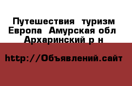 Путешествия, туризм Европа. Амурская обл.,Архаринский р-н